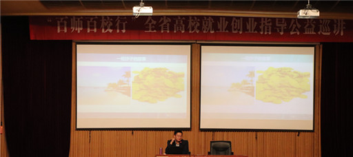 百师百校行”全省高校就业创业指导公益巡讲走进我院