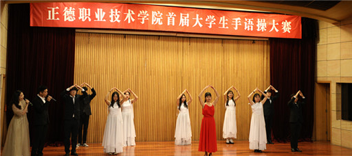 我院举办“手舞心灵 与爱同行”首届大学生手语操大赛