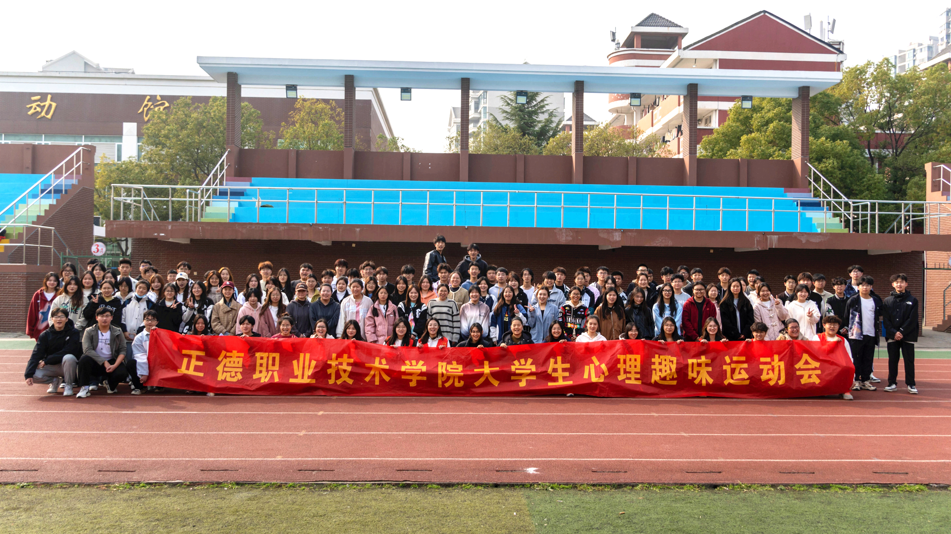 重塑心秩序，青春再启航——我院举办大学生心理趣味运动会