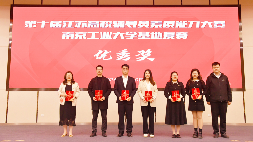 我院辅导员荣获第十届江苏省辅导员素质能力大赛南京工业大学基地赛优胜奖
