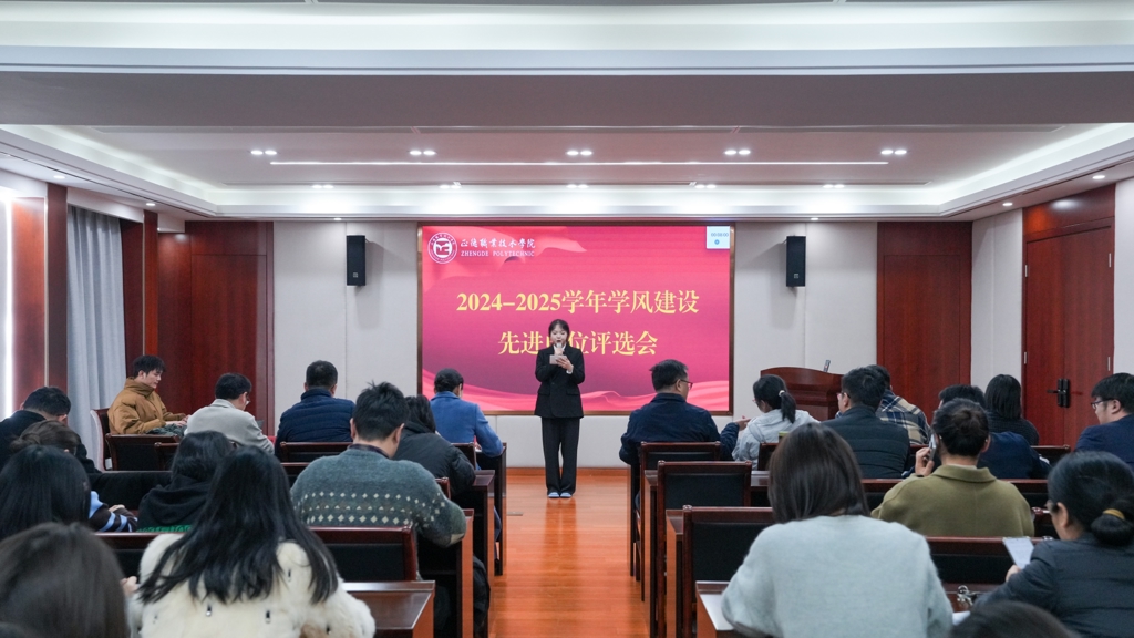 我院开展2024-2025 学年学风建设先进单位评选会