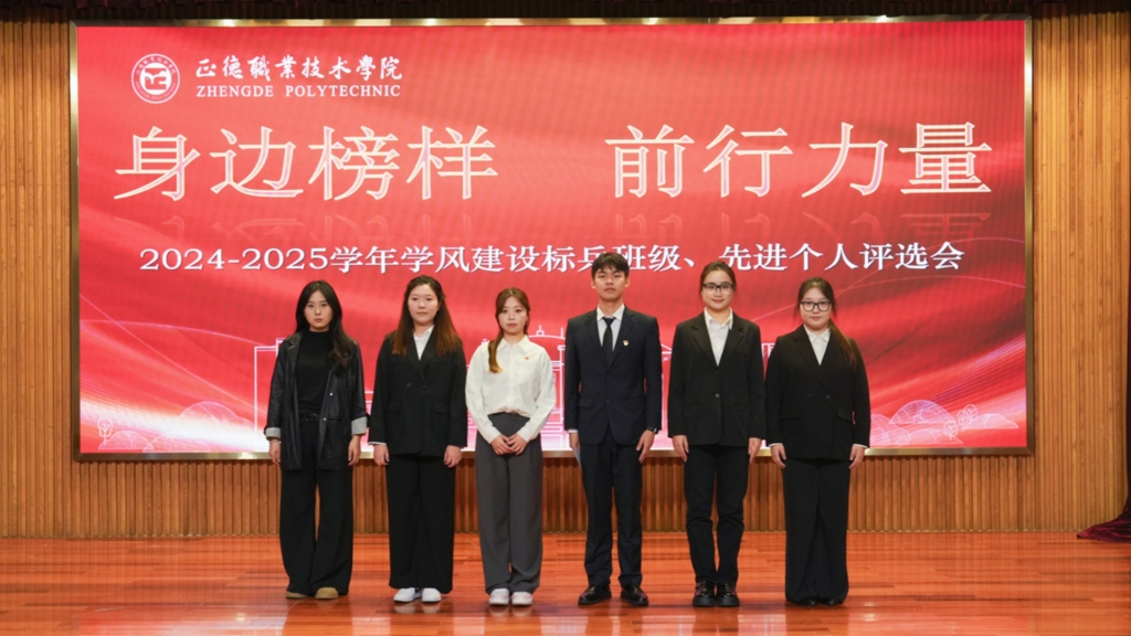 我院开展“身边榜样前行力量”2024-2025学年学风建设标兵班级、先进个人评选会