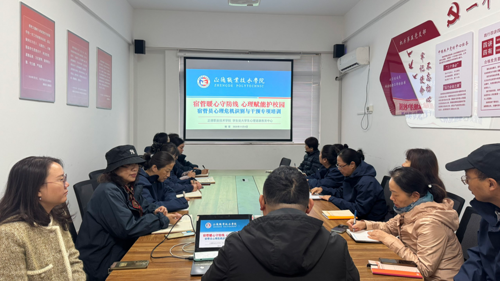 我院举办2025年秋季学期宿管员心理危机识别与干预专题培训会