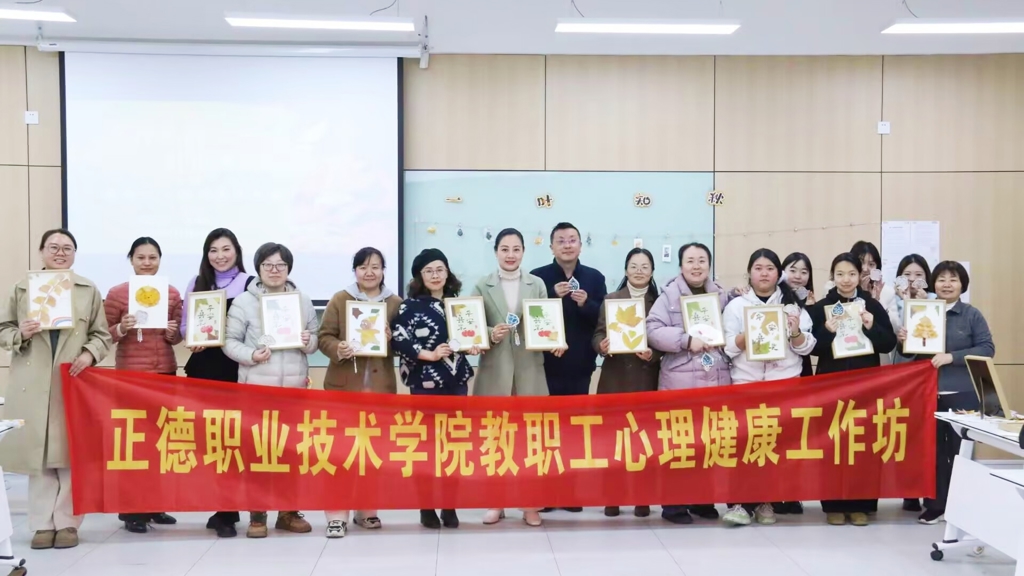 手作秋韵，叶语观心——我院举办教职工心理健康工作坊活动