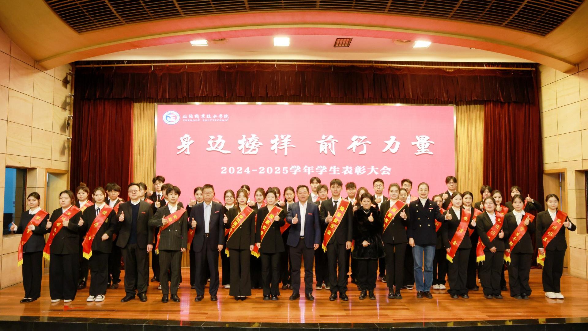 我院隆重举行2024-2025学年“身边榜样 前行力量”学生表彰大会