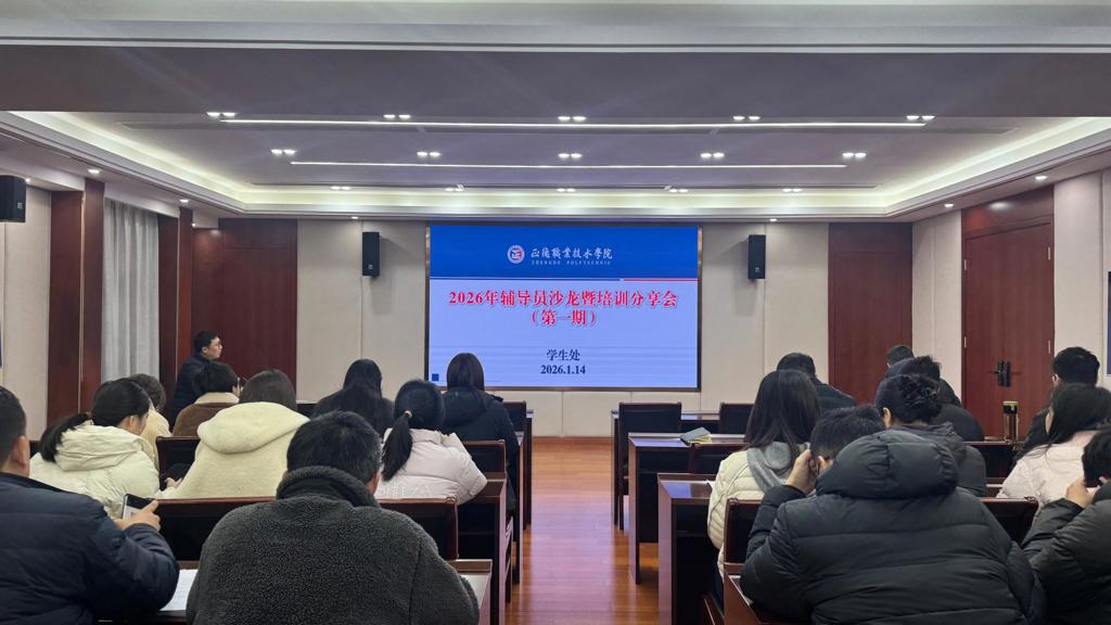 我院举办2026年第一期辅导员沙龙