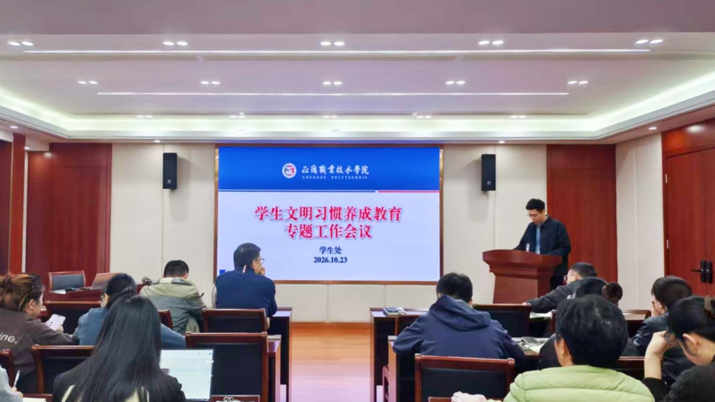 我院召开学工队伍理论学习会暨学生文明习惯养成教育专题工作会