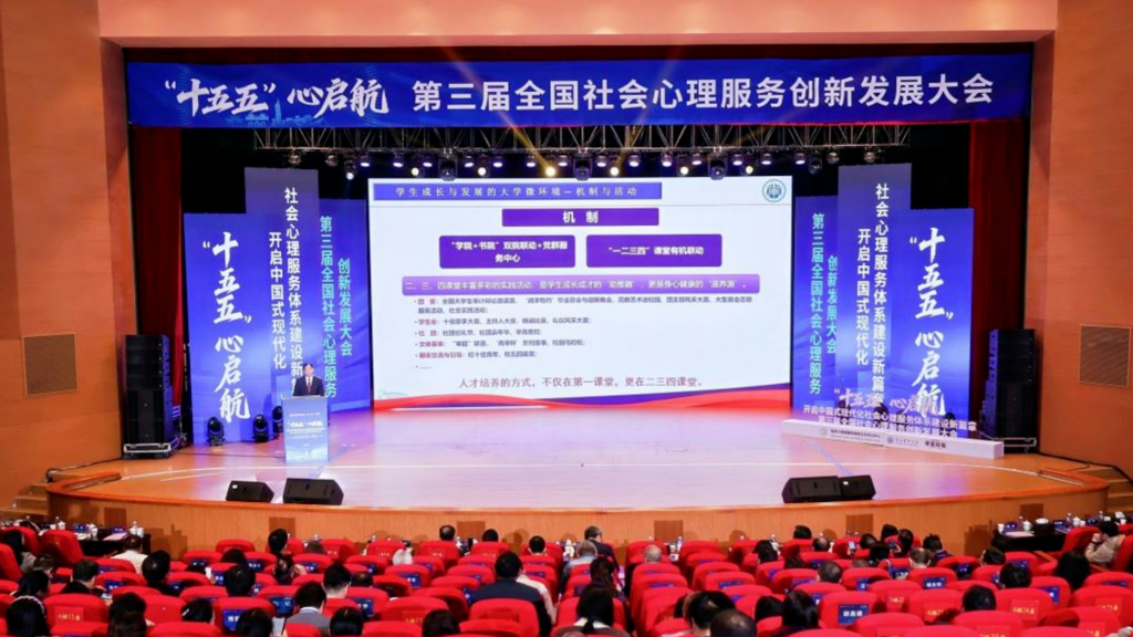 我教院师参加第三届全国社会心理服务创新发展大会