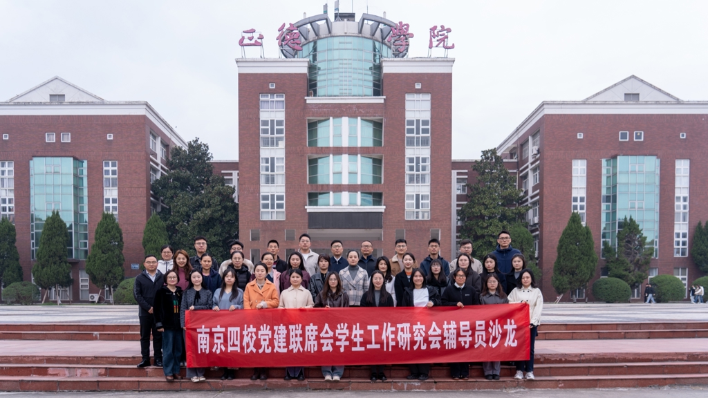 我院成功举办南京四校党建联席会学生工作研究会辅导员沙龙