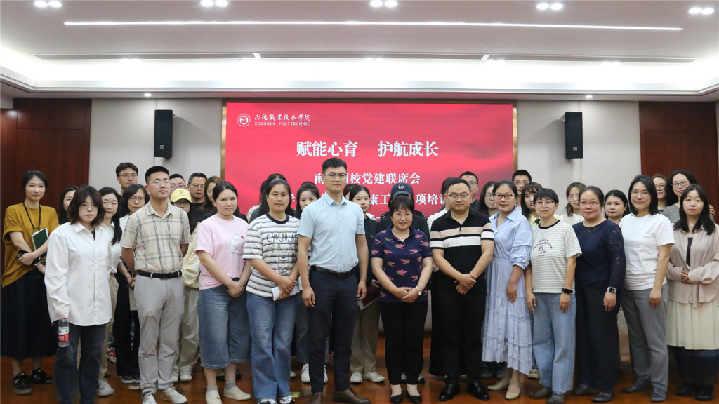 我院举办“赋能心育，护航成长”南京四校党建 联席会学工队伍心理健康工作专项培训